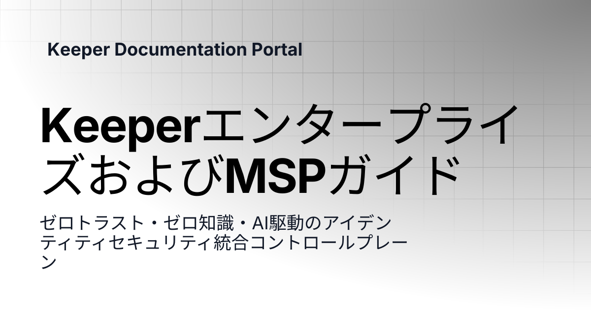 KeeperエンタープライズおよびMSPガイド | エンタープライズおよびMSPガイド | Keeper Documentation Portal