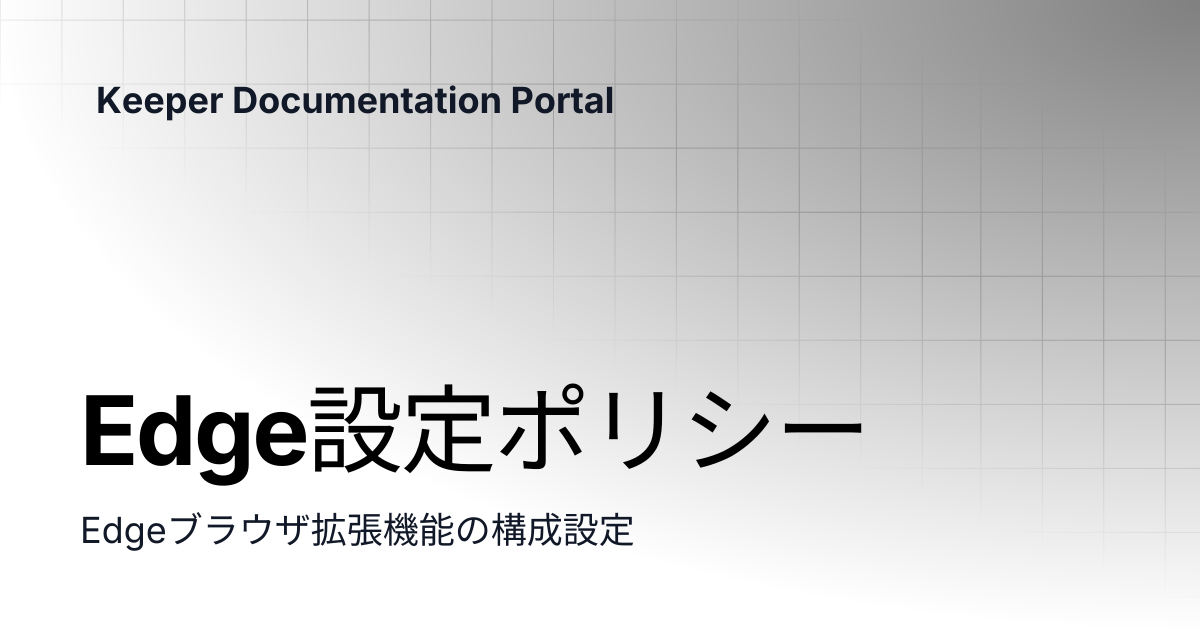 Edge設定ポリシー | エンタープライズおよびMSPガイド | Keeper Documentation Portal