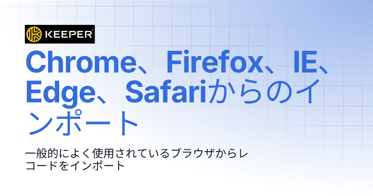 Chrome、Firefox、IE、Edge、Safariからのインポート | ユーザーガイド