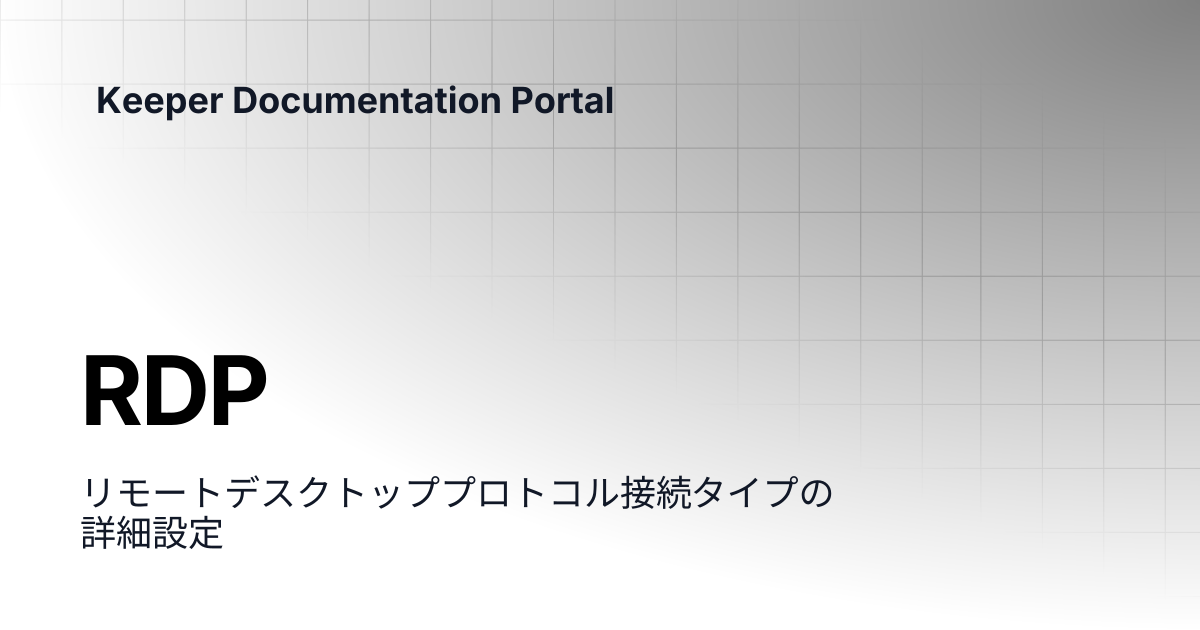 RDP | コネクションマネージャー | Keeper Documentation Portal