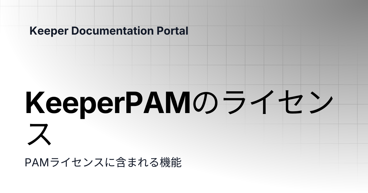 KeeperPAMのライセンス | KeeperPAMとシークレットマネージャー