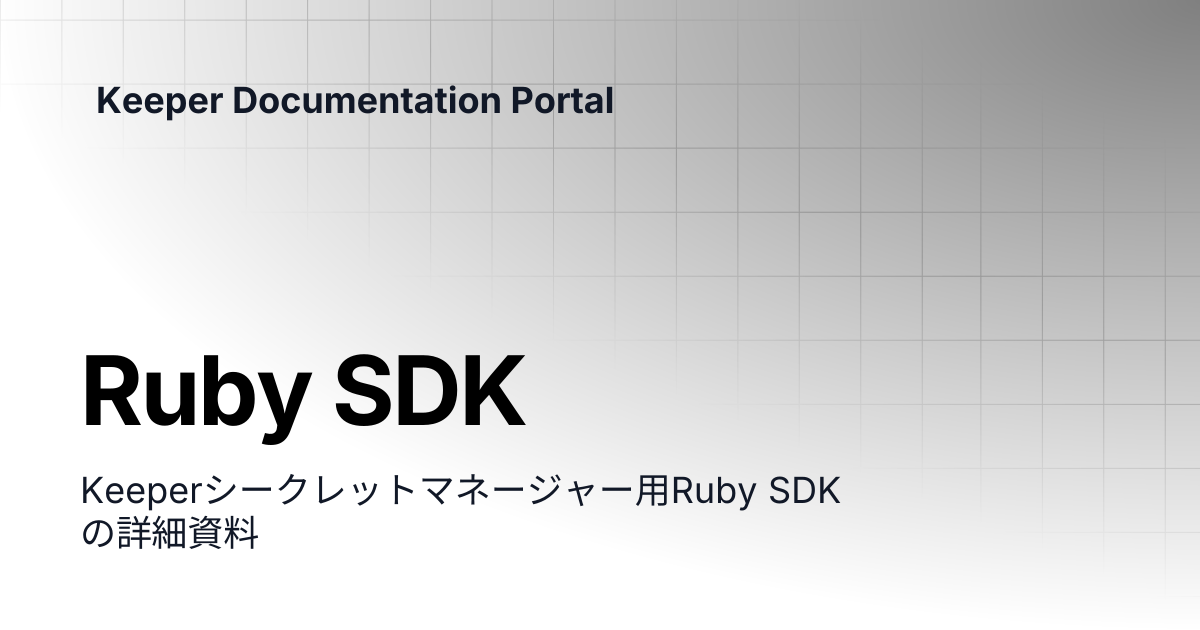 Ruby SDK | KeeperPAMとシークレットマネージャー | Keeper Documentation Portal