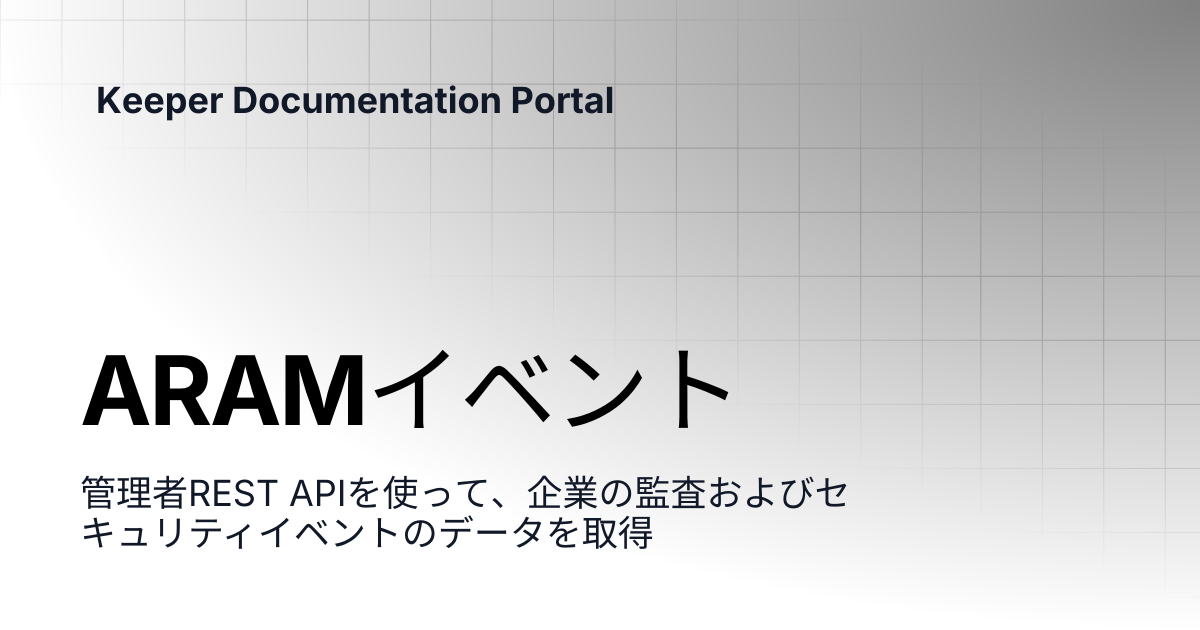 ARAMイベント | KeeperPAMとシークレットマネージャー | Keeper Documentation Portal
