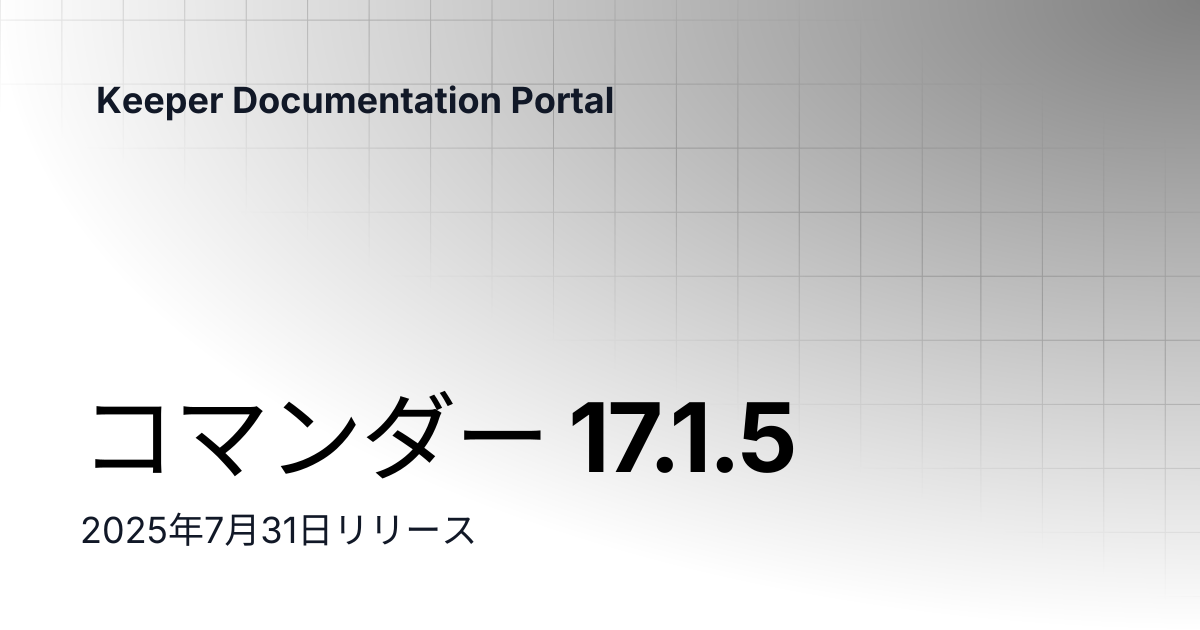 コマンダー 17.1.5 | リリースノート | Keeper Documentation Portal