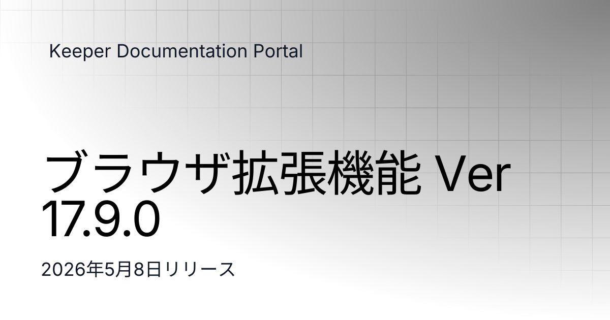 ブラウザ拡張機能 Ver 17.9.0 | リリースノート | Keeper