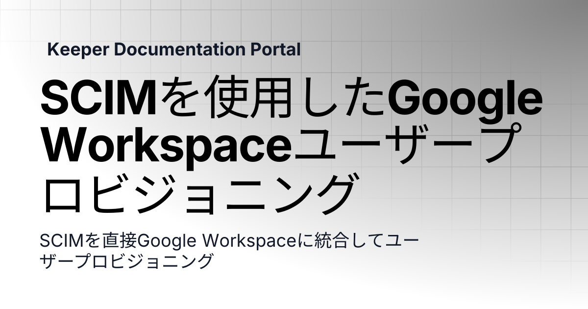 SCIMを使用したGoogle Workspaceユーザープロビジョニング | クラウドSSOコネクト | Keeper ...