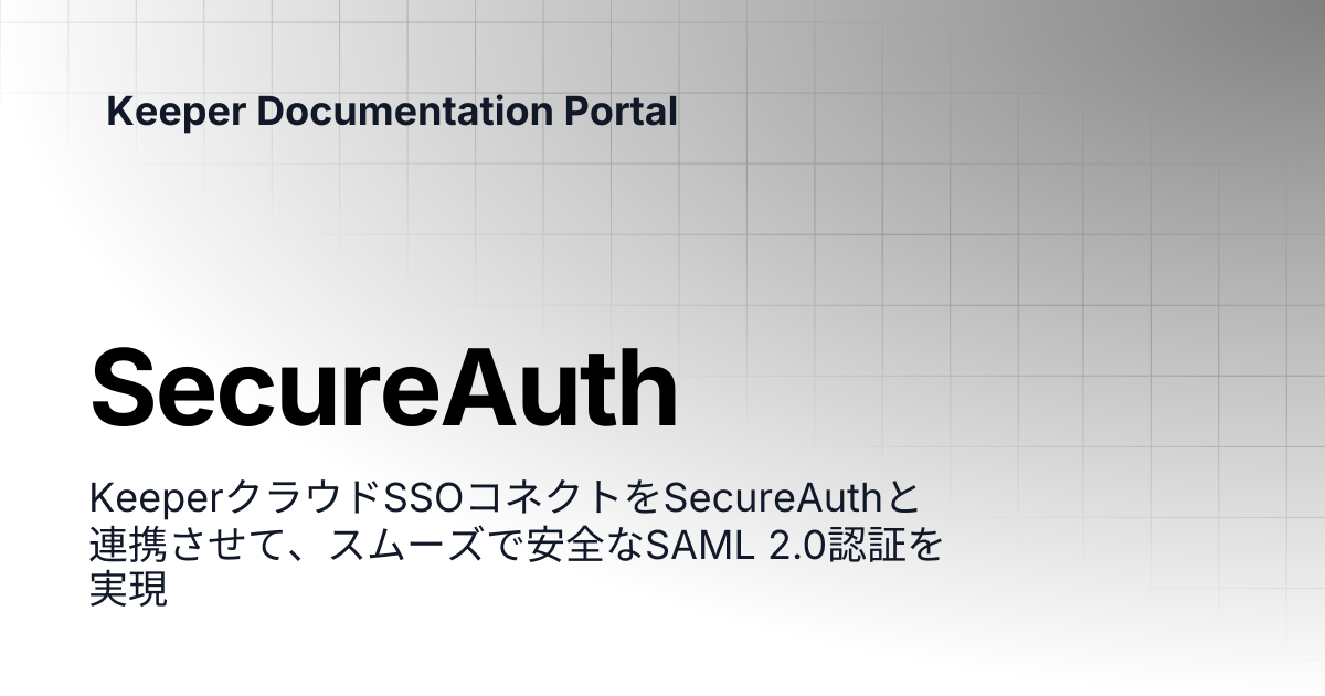 SecureAuth | クラウドSSOコネクト | Keeper Documentation Portal