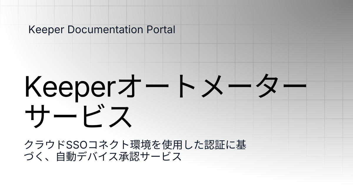 Keeperオートメーターサービス | クラウドSSOコネクト | Keeper Documentation Portal