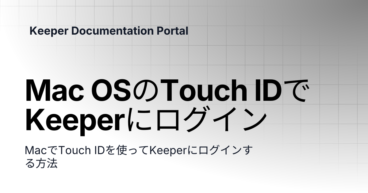 Mac OSのTouch IDでKeeperにログイン | ユーザーガイド | Keeper Documentation Portal