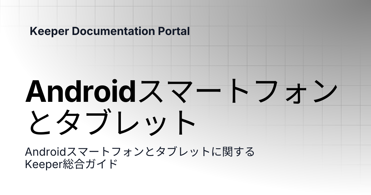 Androidスマートフォンとタブレット | ユーザーガイド | Keeper Documentation Portal