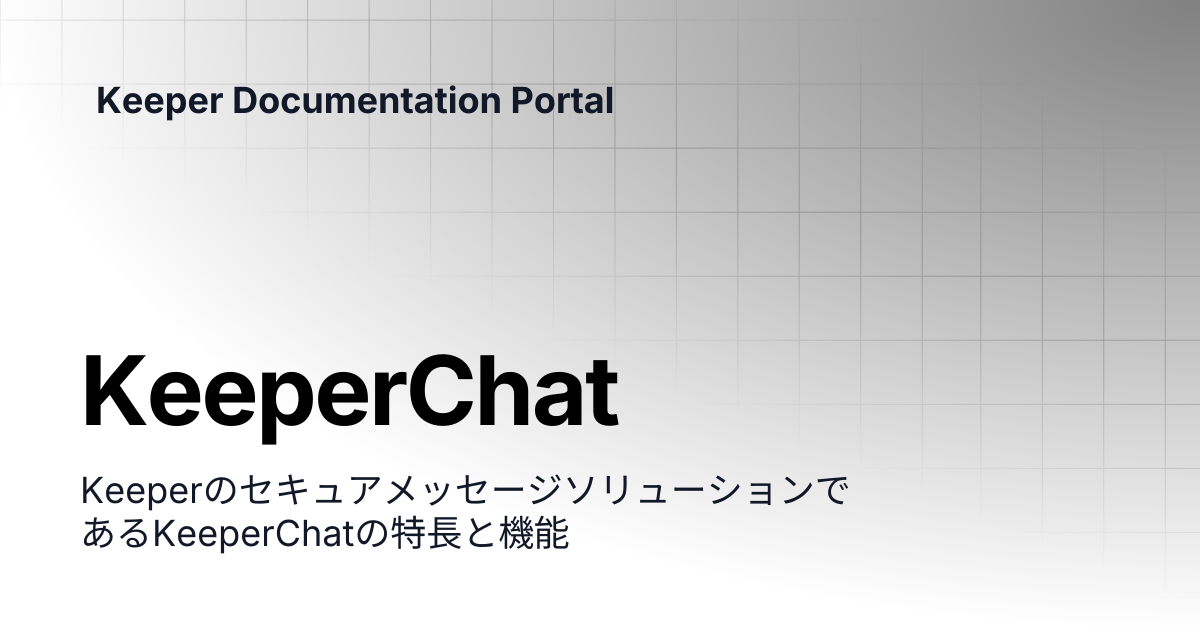 KeeperChat | ユーザーガイド | Keeper Documentation Portal